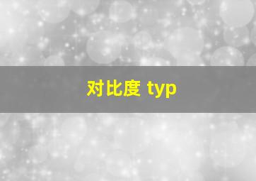 对比度 typ